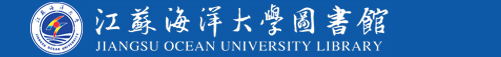 江苏海洋大学图书馆